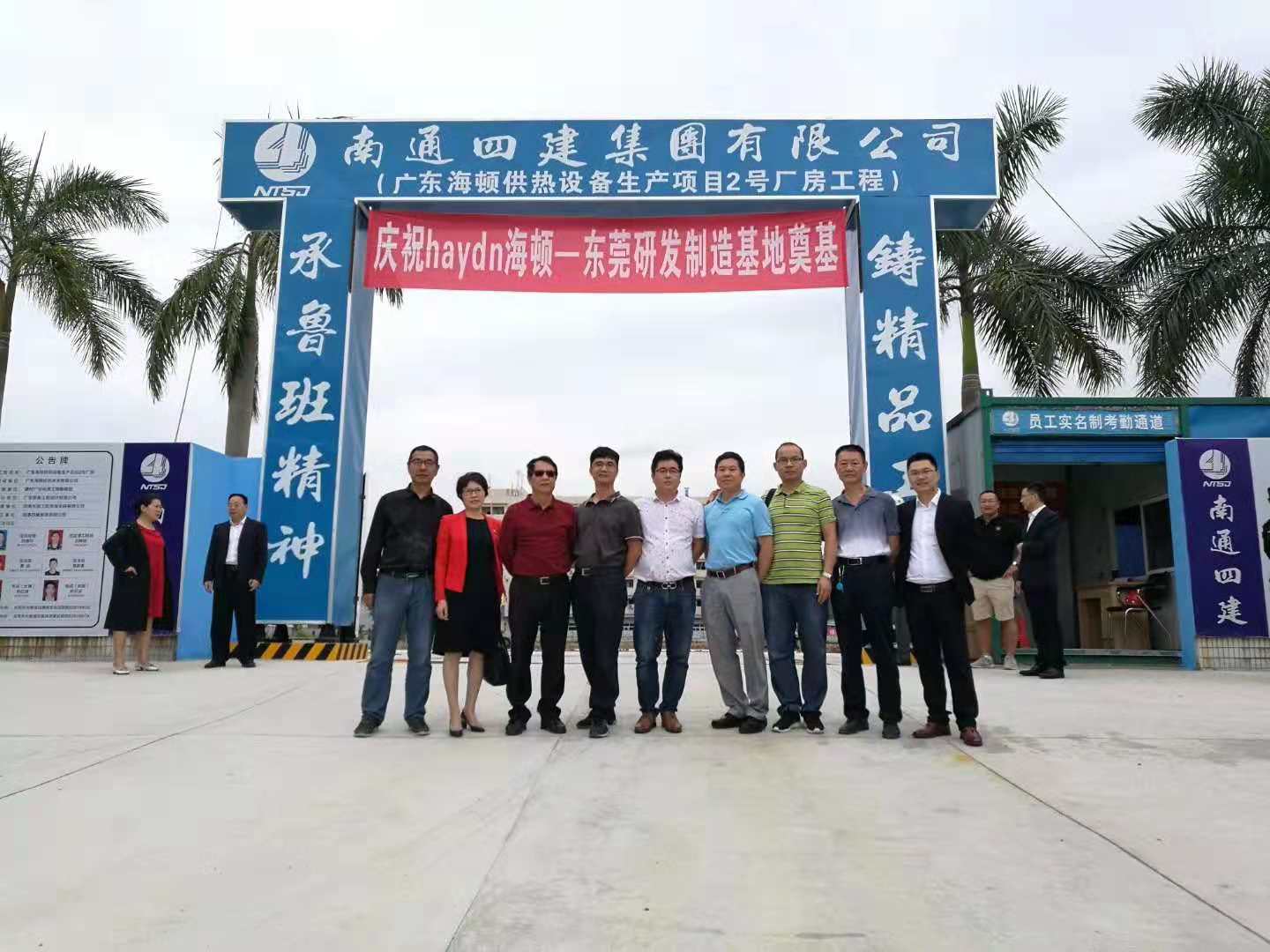 新征程，新起點(diǎn)，海頓集團(tuán)大朗生產(chǎn)基地開(kāi)工大吉