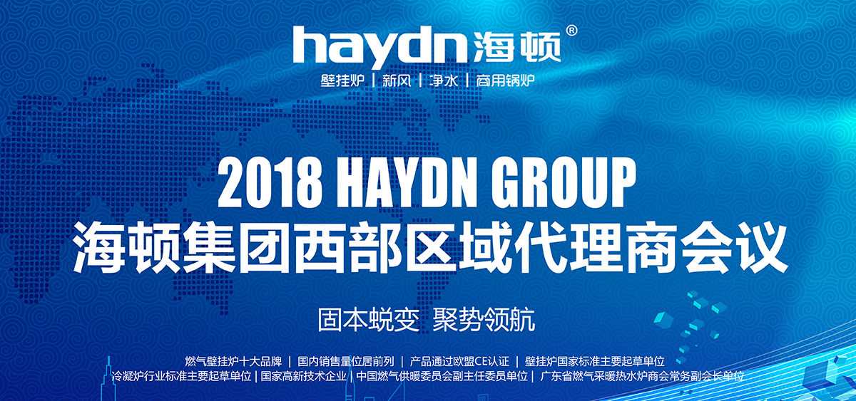 固本蛻變，聚勢(shì)領(lǐng)航|海頓集團(tuán)2018西部區(qū)域代理商會(huì)議圓滿結(jié)束