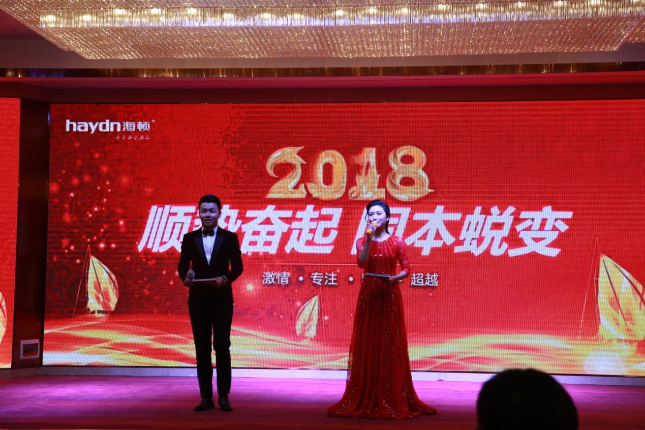 2018海頓年會(huì)：順勢(shì)奮起 固本蛻變