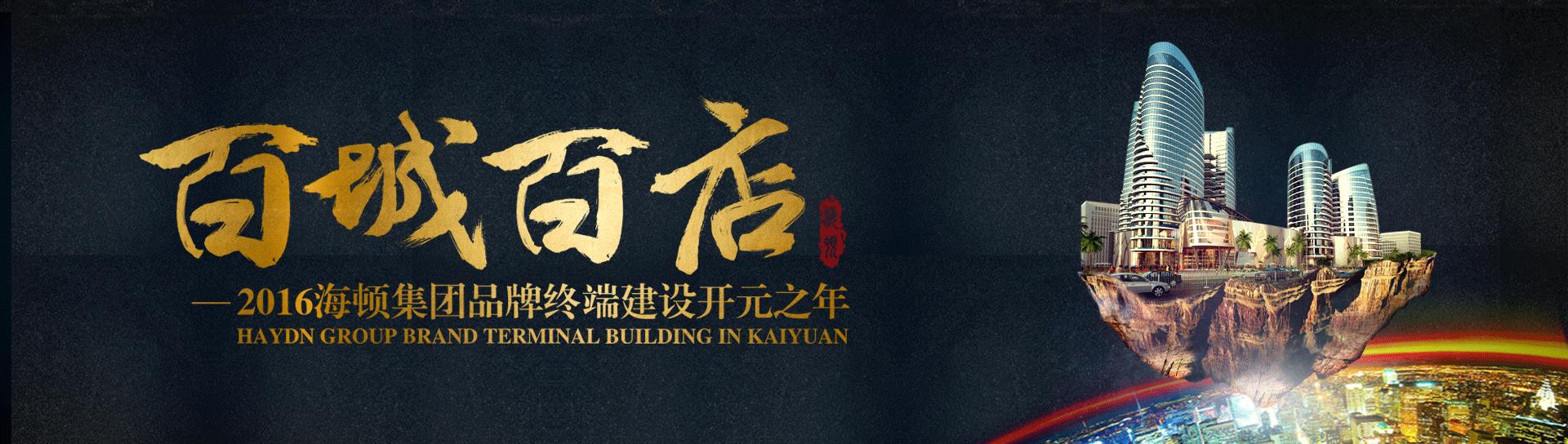 2016年海頓強(qiáng)勢推出&ldquo;百城百店&rdquo;商業(yè)計(jì)劃