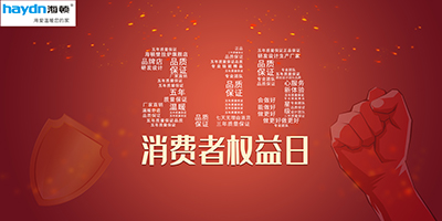 消費(fèi)者權(quán)益日|品質(zhì)居住，海頓守護(hù)！