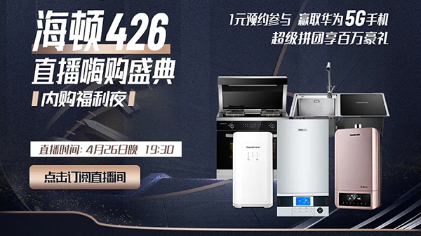 海頓426|直播首秀完美落幕！