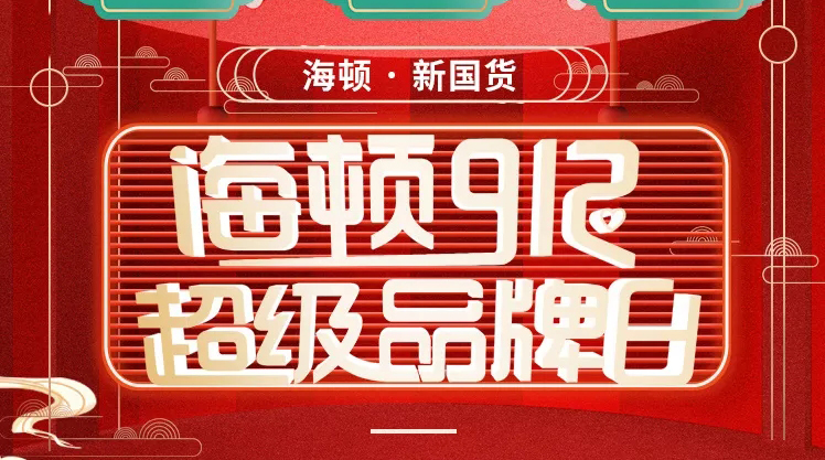 海頓912超級品牌日榮耀收官，攜手智慧零售營銷突圍！