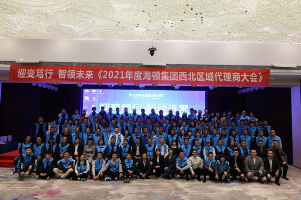 &ldquo;迎變篤行，智領(lǐng)未來&rdquo;海頓2021年西北區(qū)域代理商大會(huì)圓滿落幕