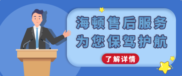 海頓售后服務(wù)，為您保駕護(hù)航！