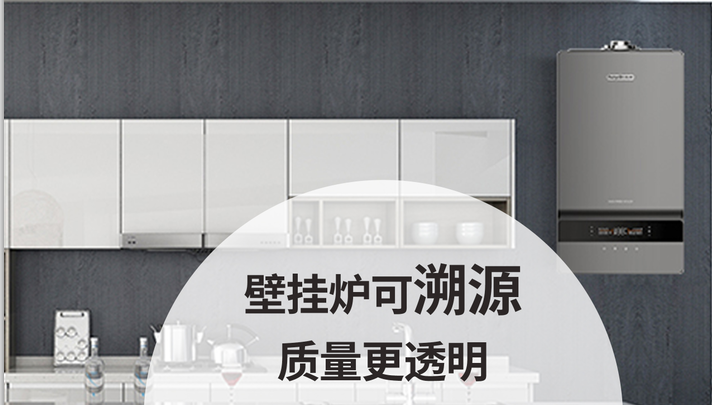 壁掛爐可溯源、質量更透明