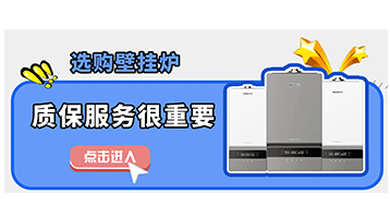 選購壁掛爐，質(zhì)保服務也很重要