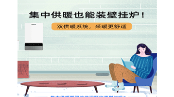 集中供暖也能裝壁掛爐，采暖更舒適